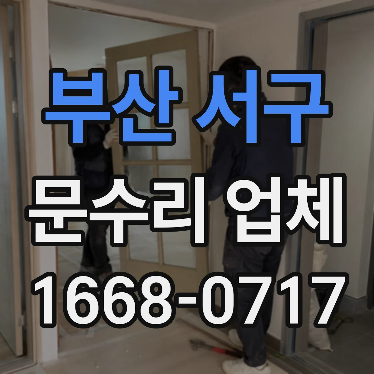 부산 서구 문수리 업체 출입문 센서 수신 거리 문제 점검