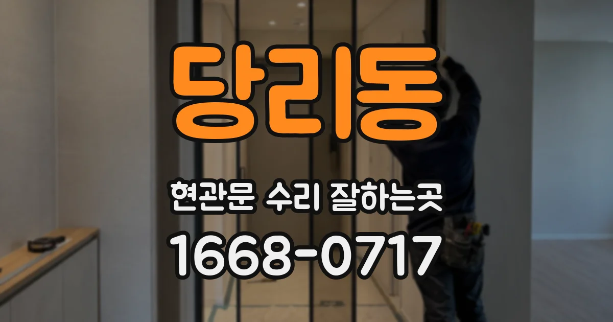 당리동 현관문 수리 잘하는곳