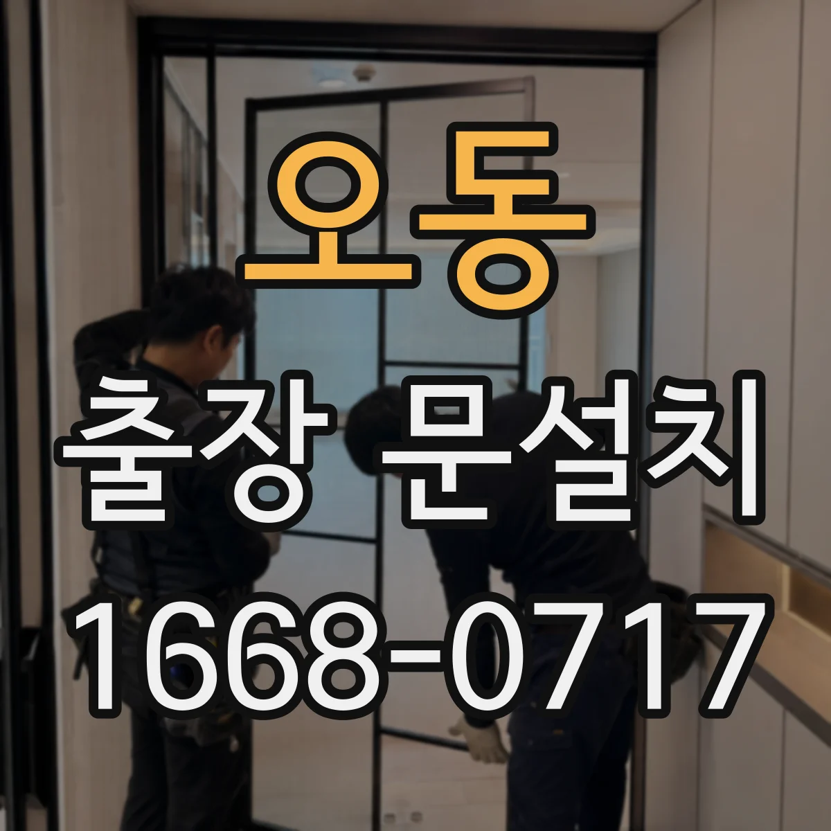 오동 출장 문설치
