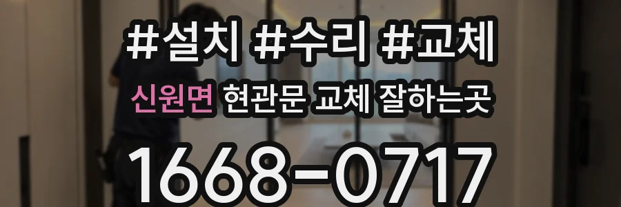 신원면 현관문 교체 잘하는곳