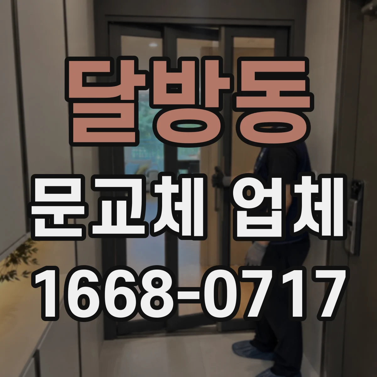 달방동 문교체 업체