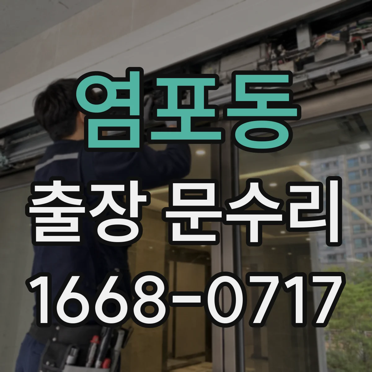 염포동 출장 문수리