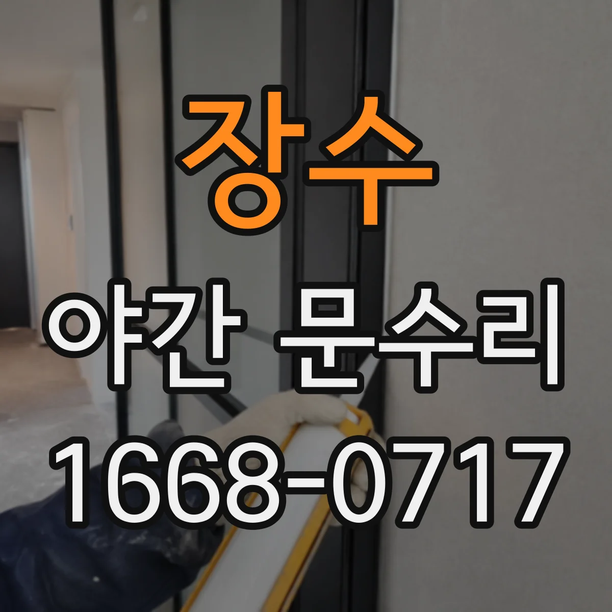 장수 야간 문수리 카드키가 인식 안 될 때 센서·배선 점검 수리