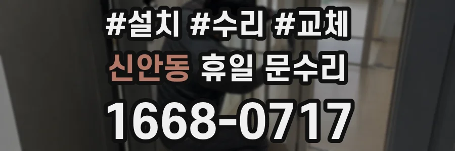 신안동 휴일 문수리