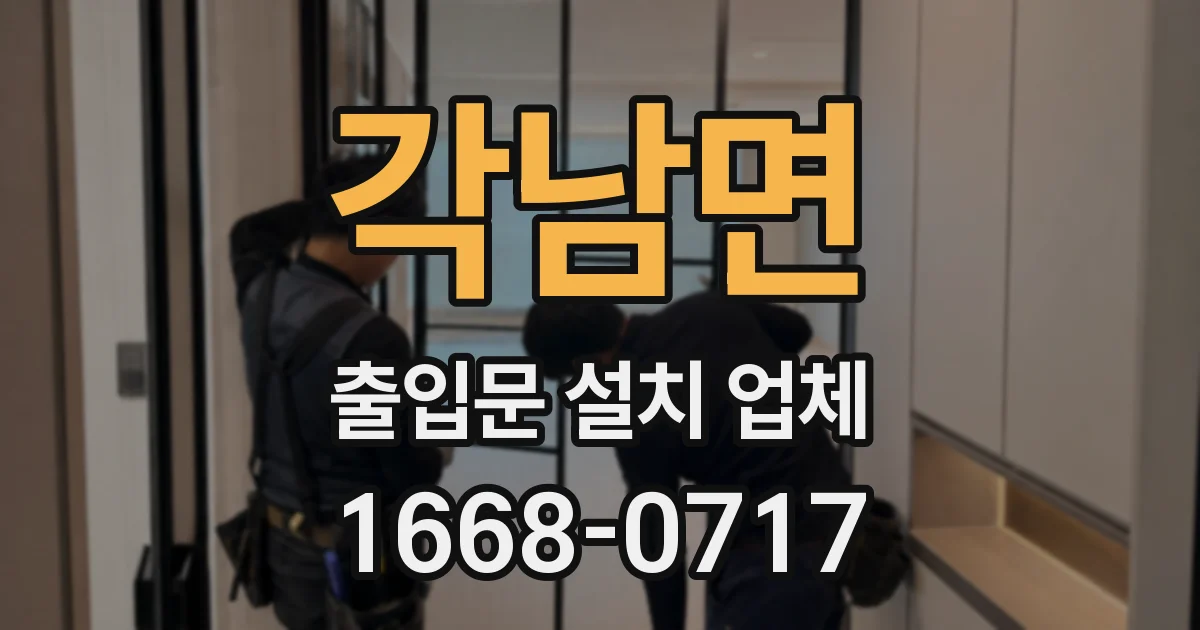 각남면 출입문 설치 업체