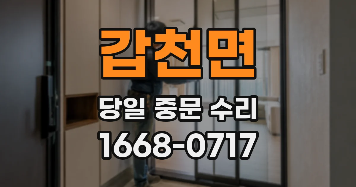갑천면 당일 중문 수리