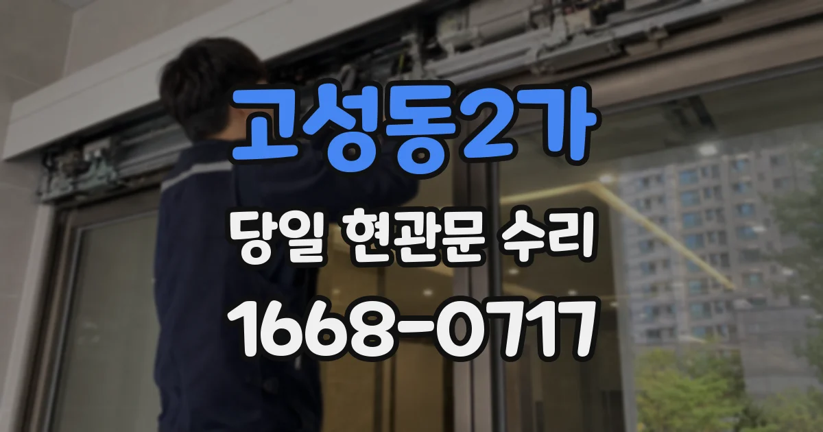 고성동2가 당일 현관문 수리