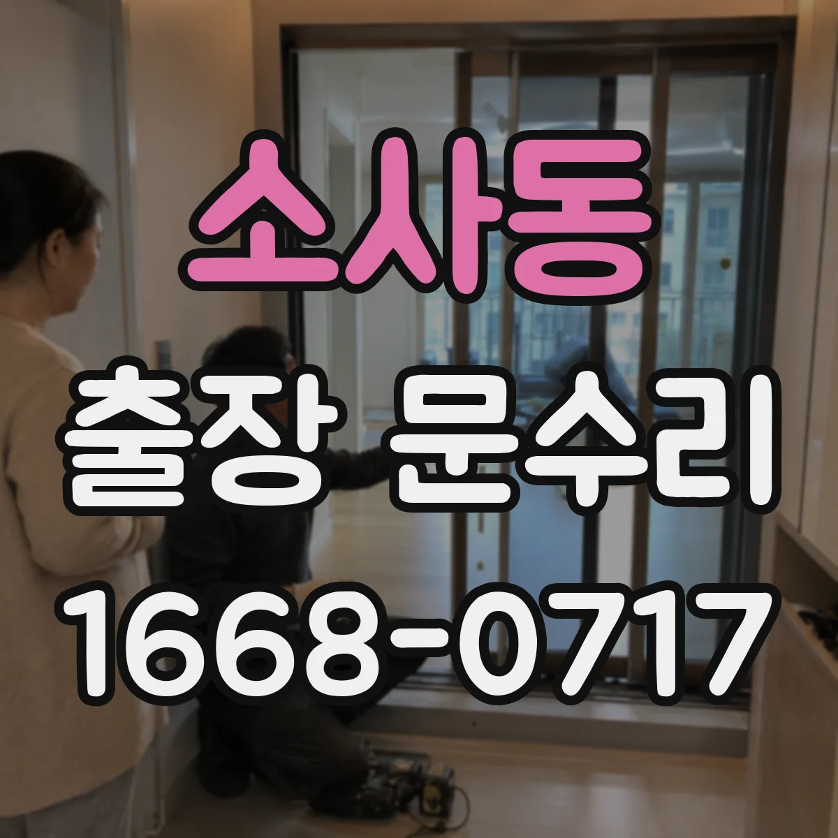 소사동 출장 문수리