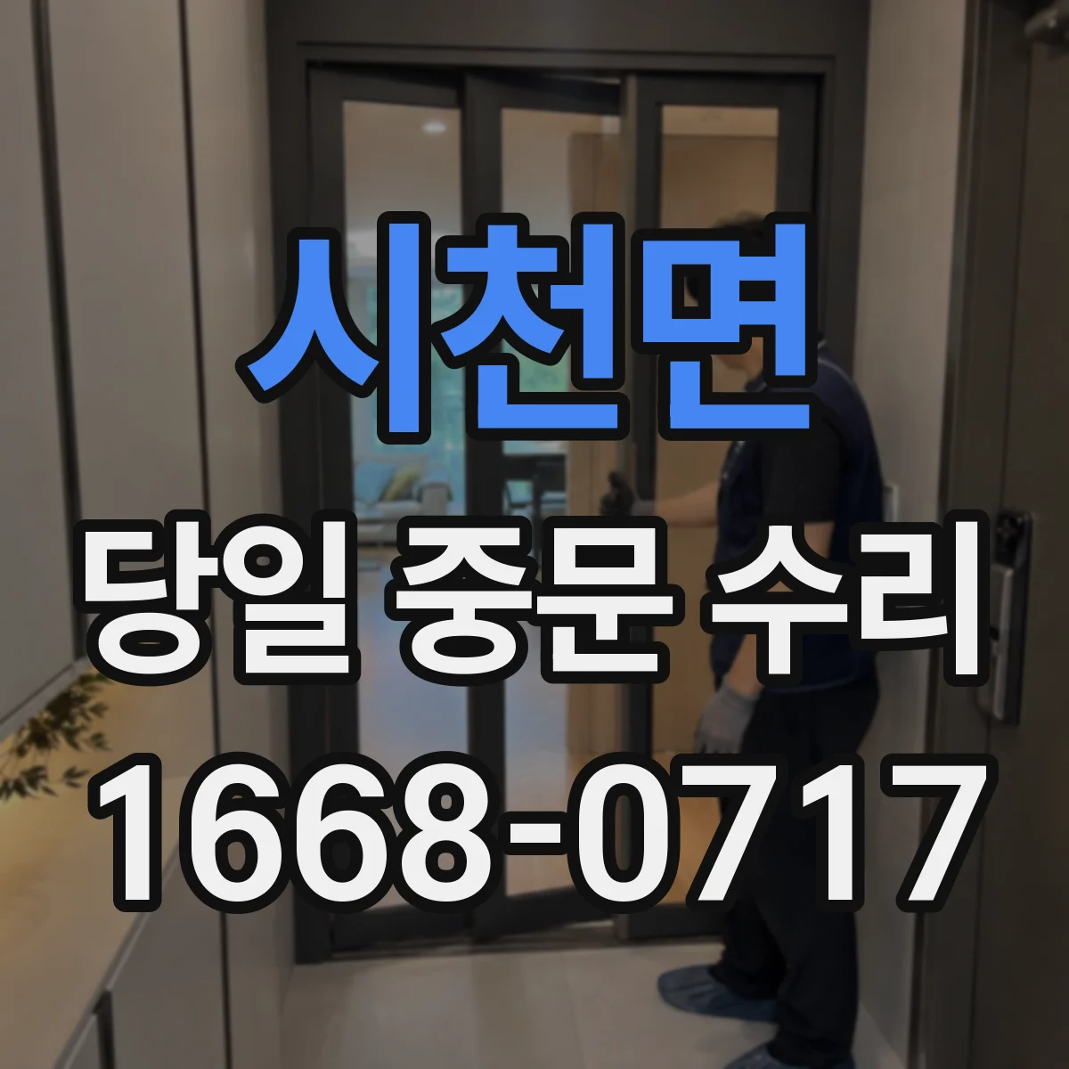 시천면 당일 중문 수리