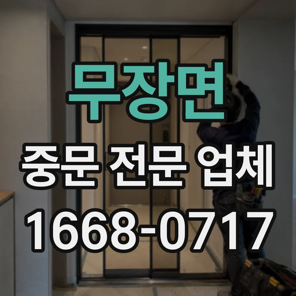 무장면 중문 전문 업체