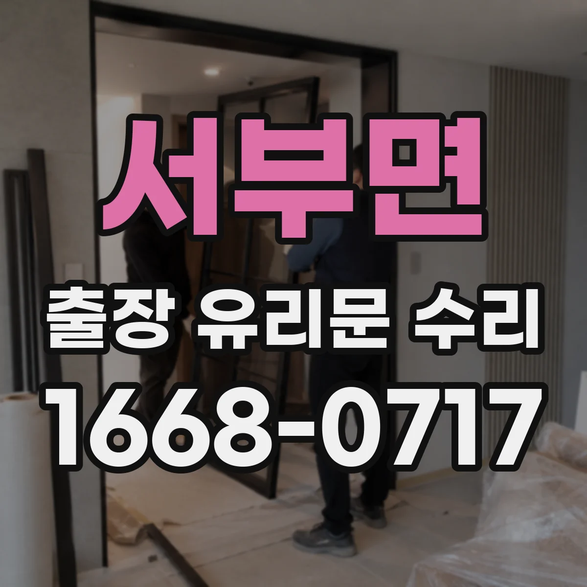 서부면 출장 유리문 수리