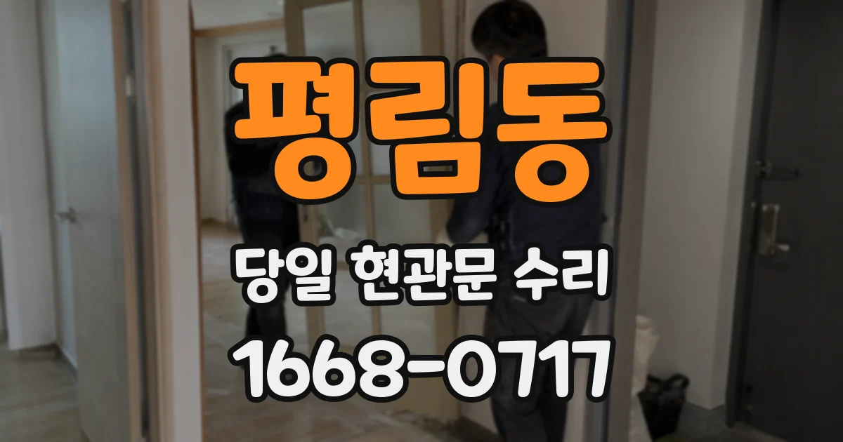 평림동 당일 현관문 수리