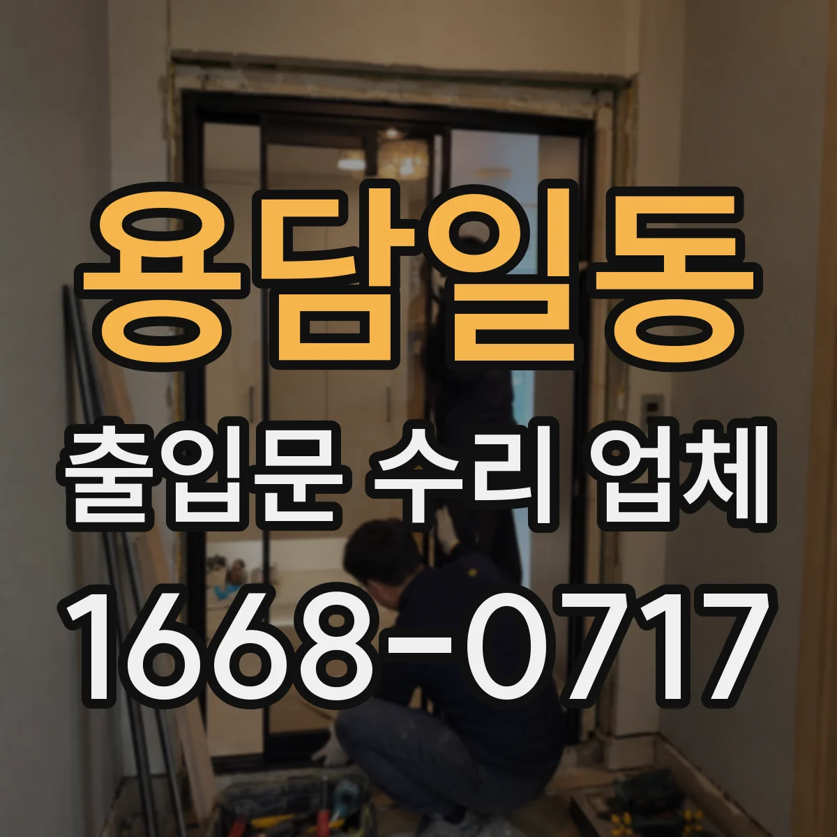 용담일동 출입문 수리 업체