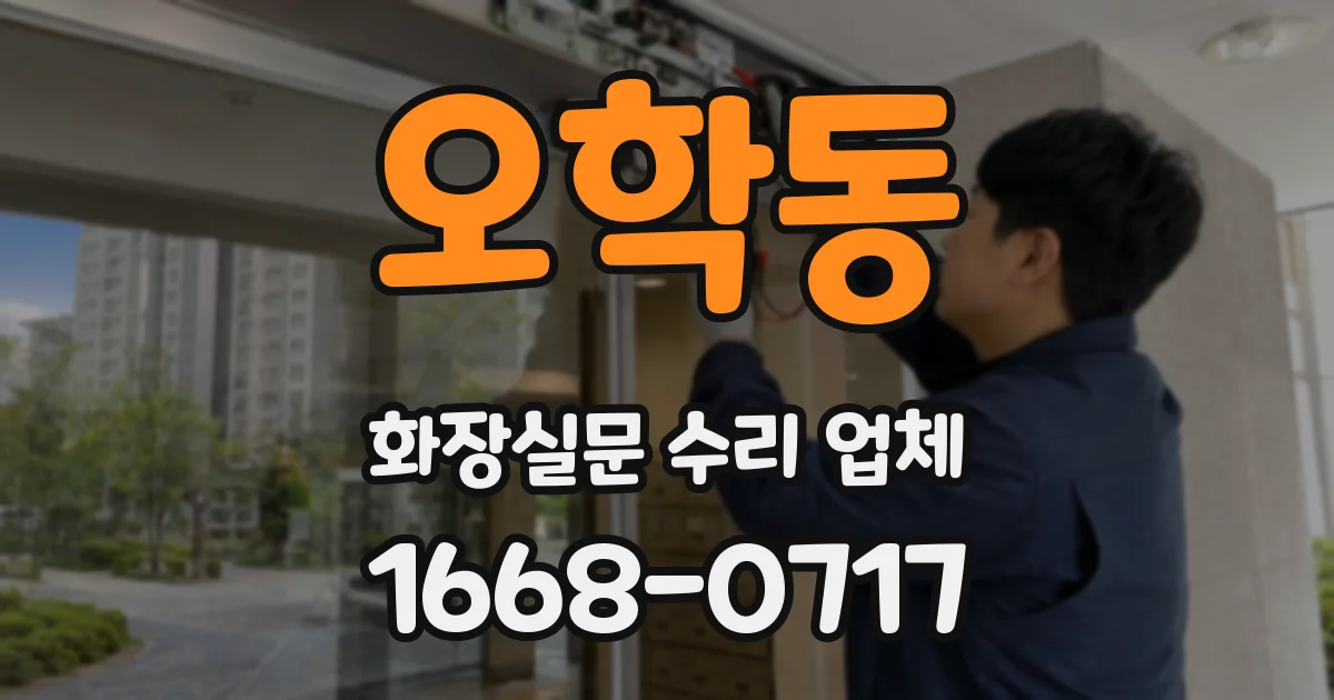 오학동 화장실문 수리 업체