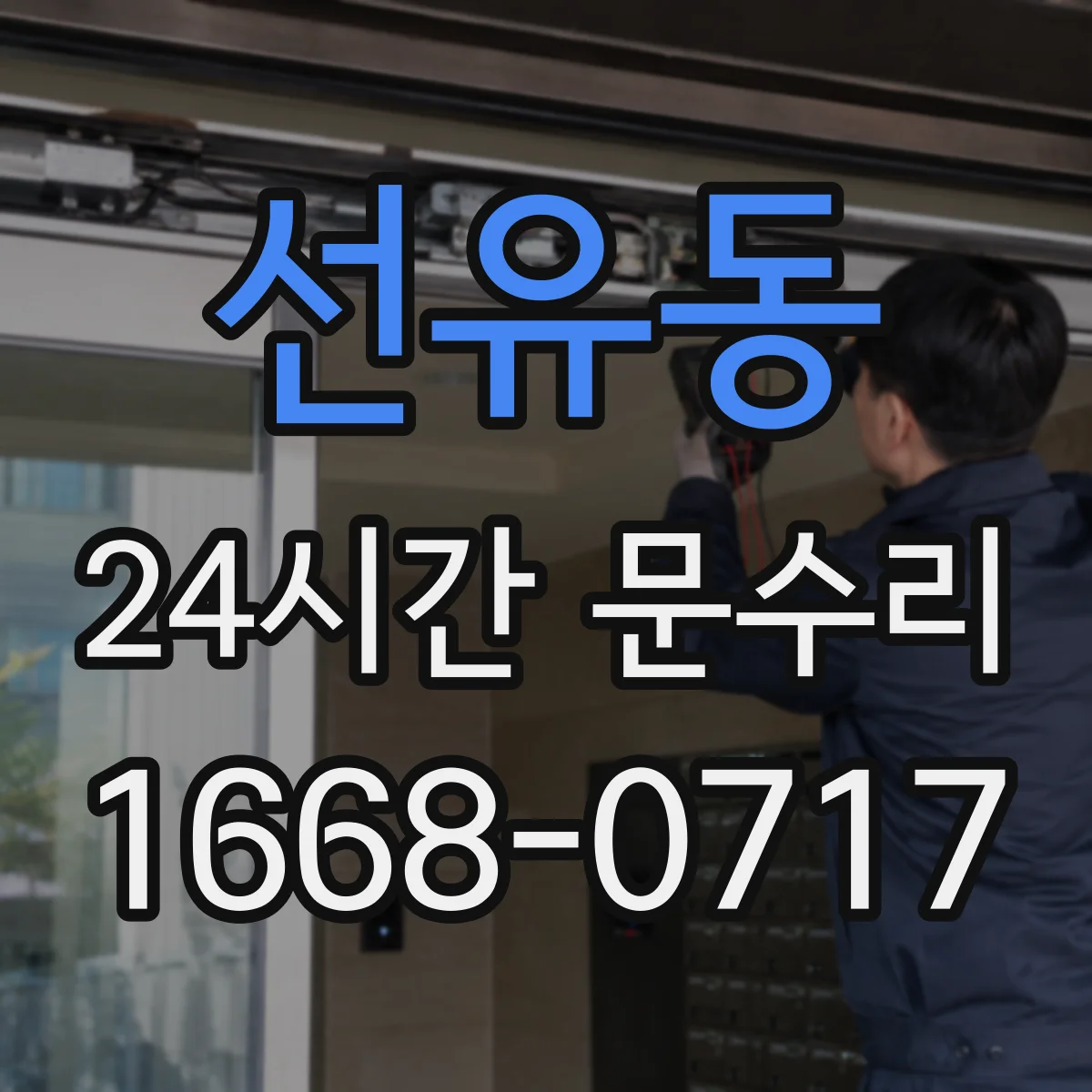 선유동 24시간 문수리 현관문 잠금장치 불량으로 닫힘 불가 해결
