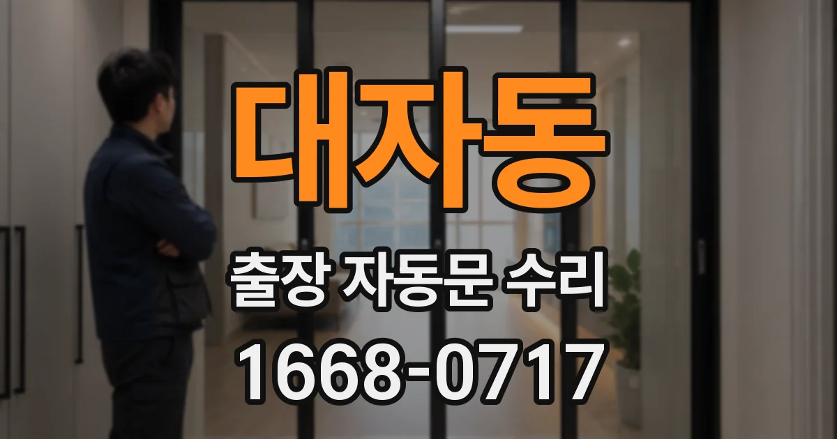 대자동 출장 자동문 수리