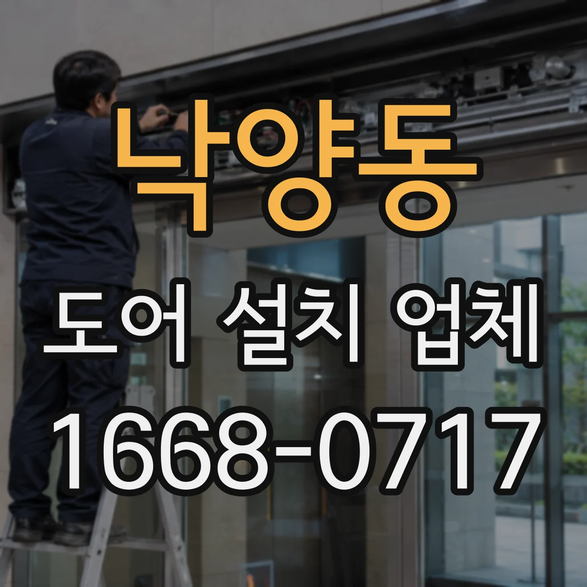 낙양동 도어 설치 업체 문틀 수평 수직 측정값으로 설치 품질 점검