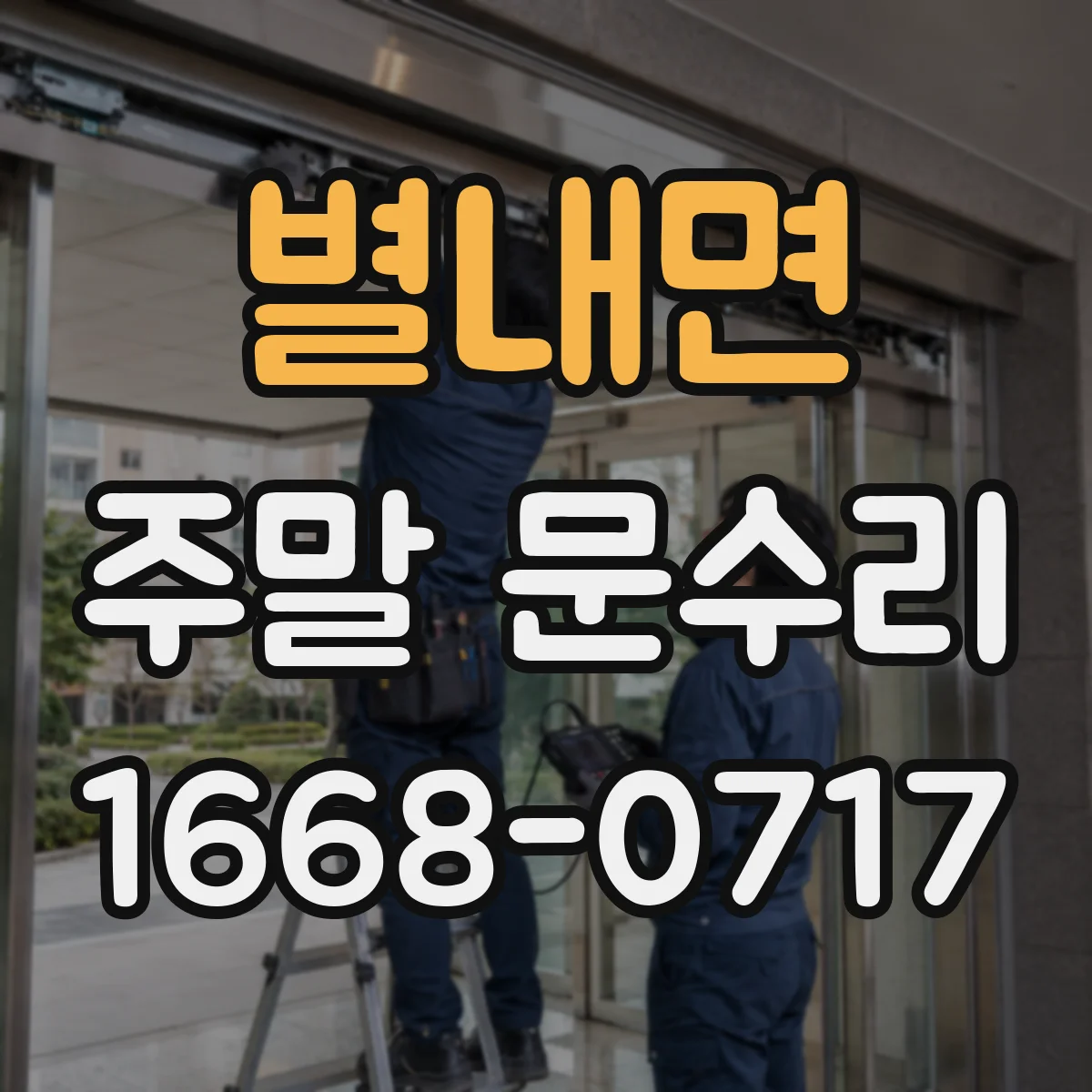 별내면 주말 문수리