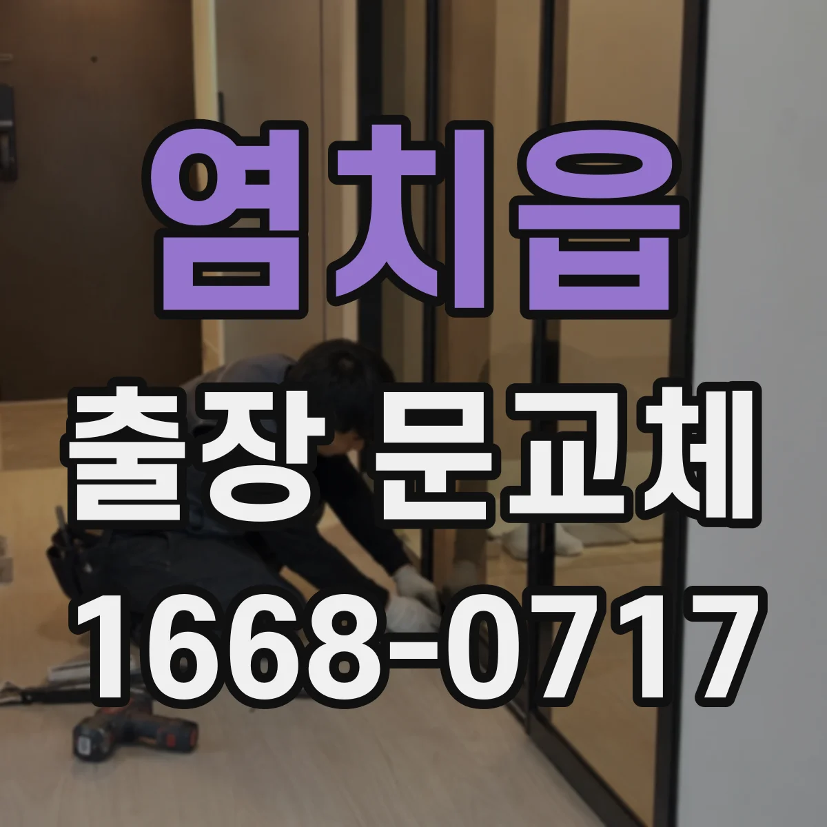 염치읍 출장 문교체