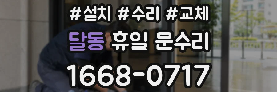 달동 휴일 문수리