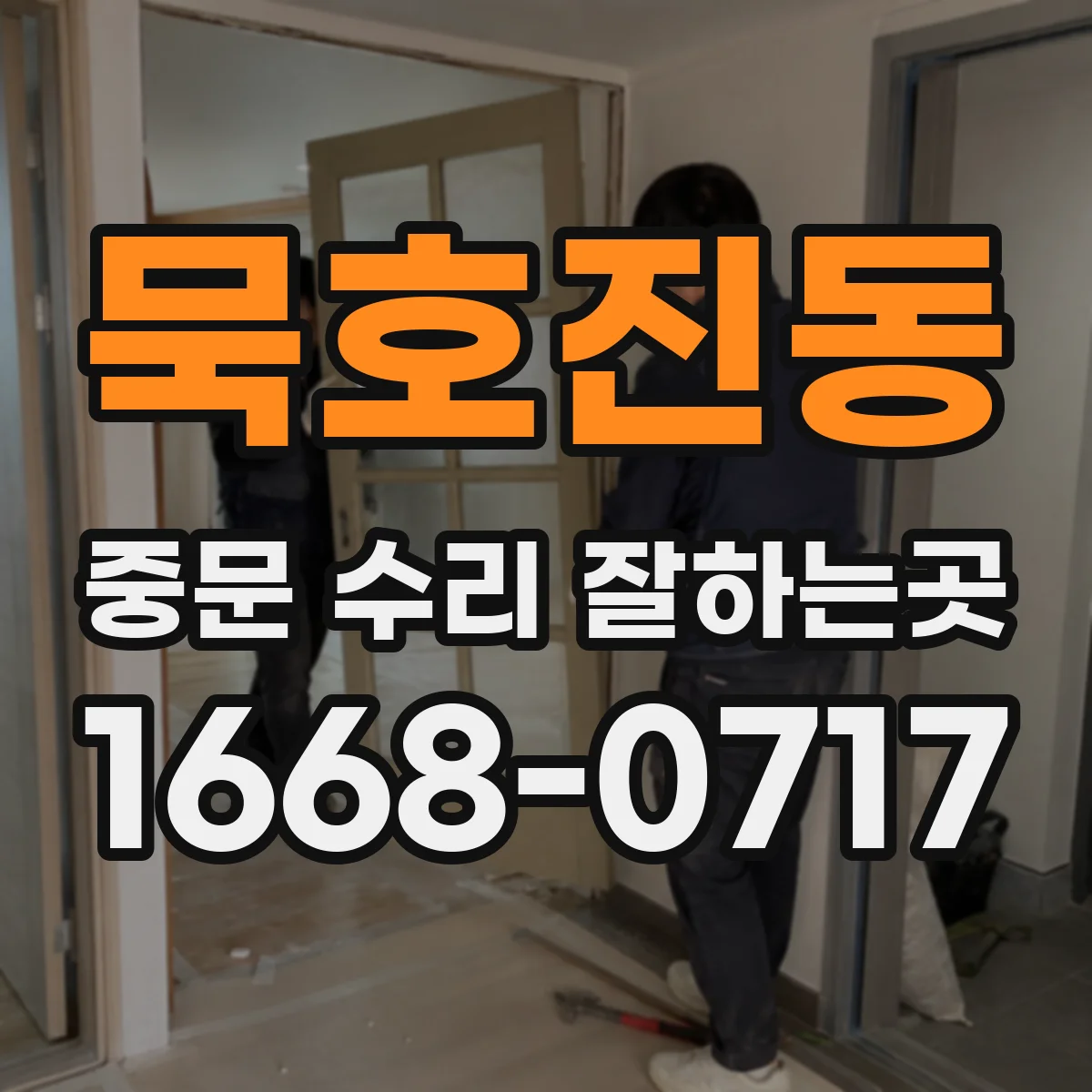 묵호진동 중문 수리 잘하는곳
