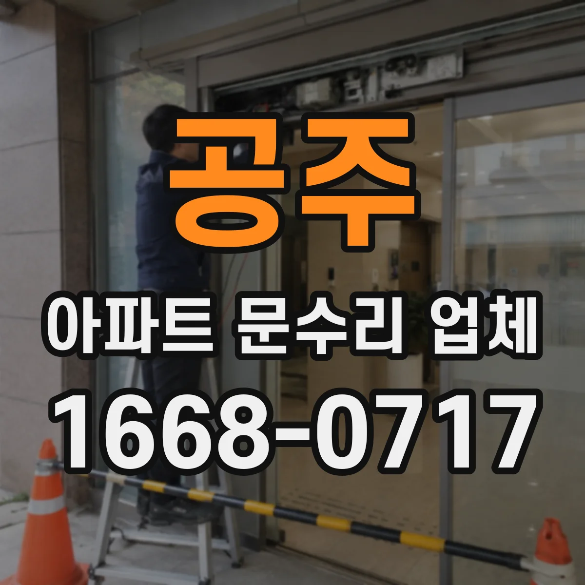 공주 아파트 문수리 업체 보일러 배관 동결 전후 응급조치