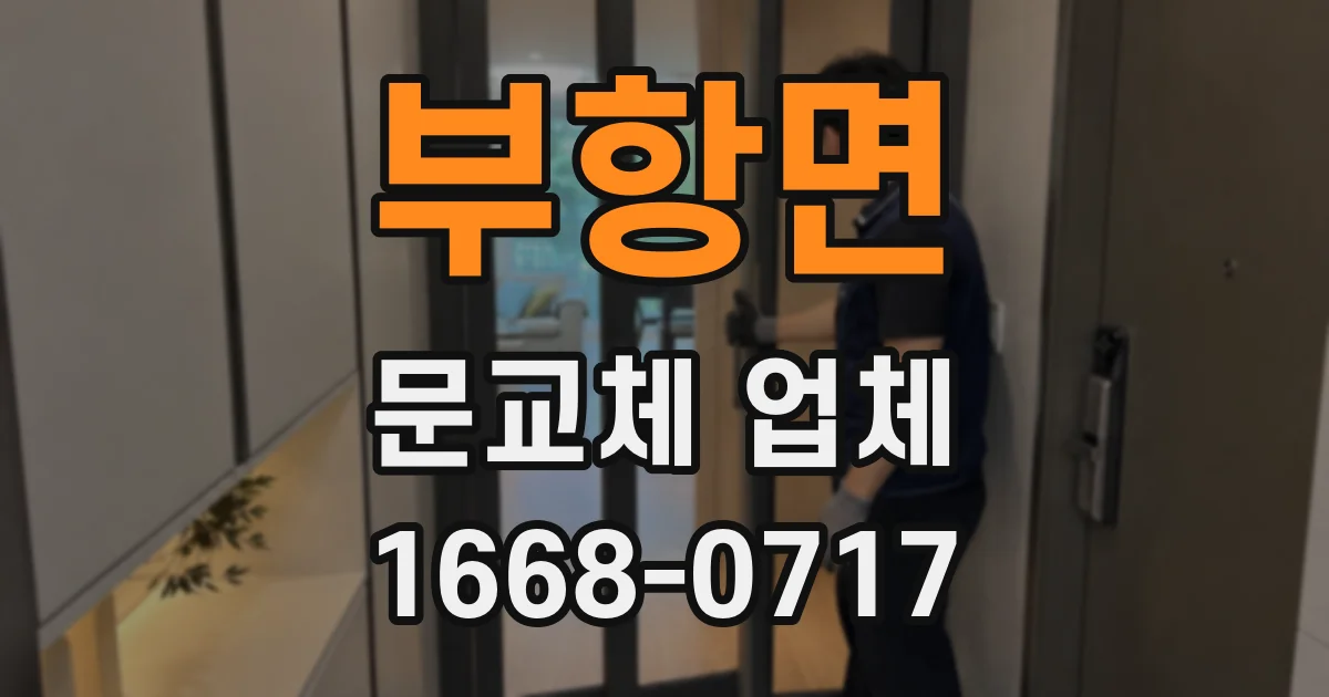 부항면 문교체 업체