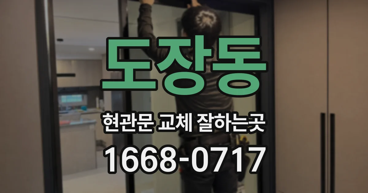 도장동 현관문 교체 잘하는곳
