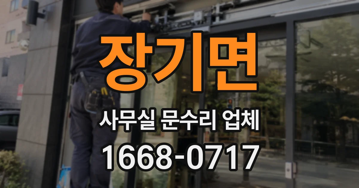 장기면 사무실 문수리 업체