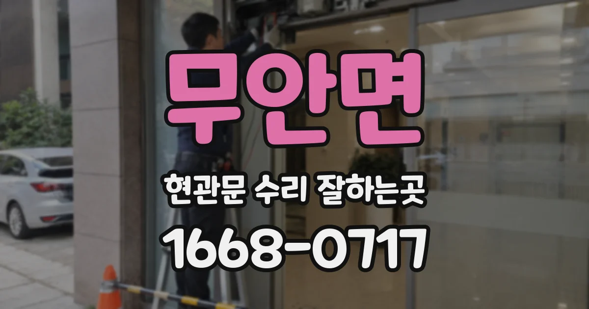 무안면 현관문 수리 잘하는곳