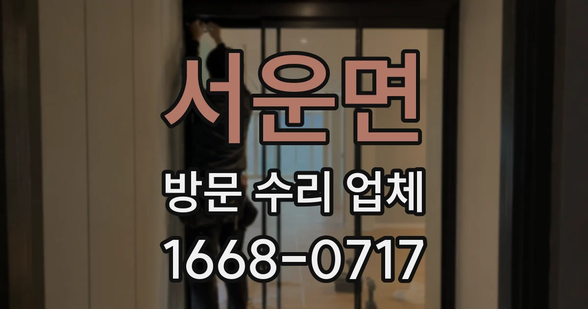 서운면 방문 수리 업체