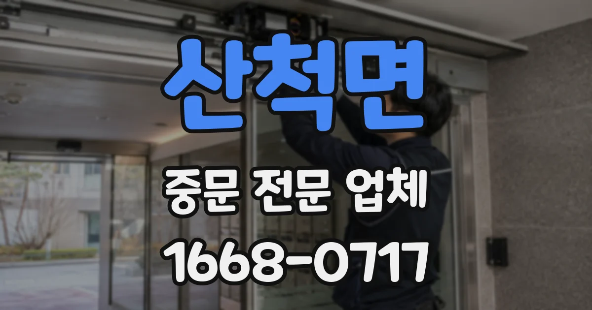 산척면 중문 전문 업체