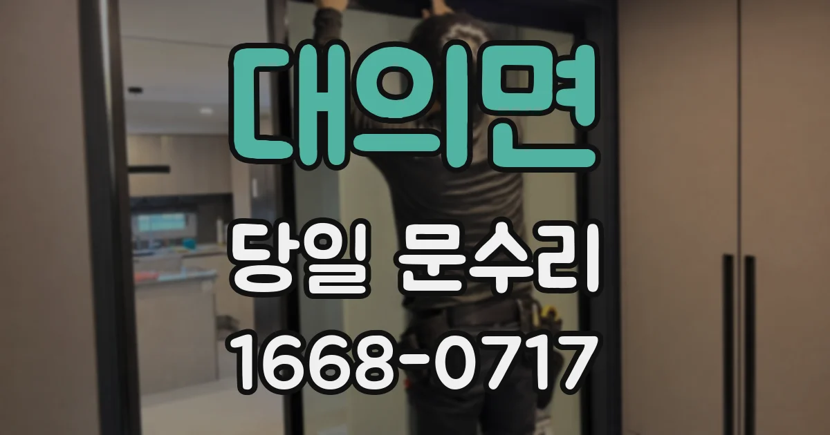 대의면 당일 문수리