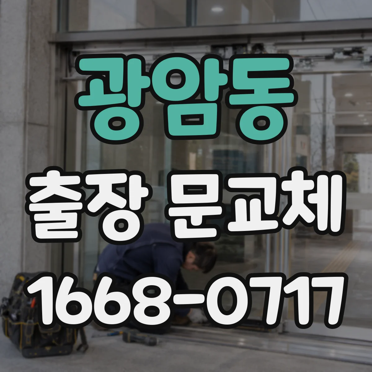 광암동 출장 문교체