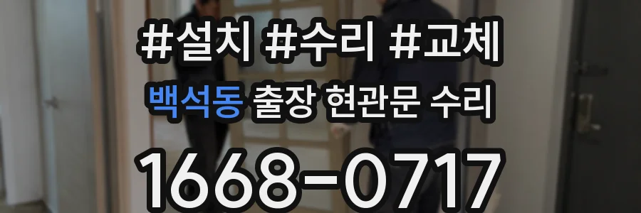 백석동 출장 현관문 수리