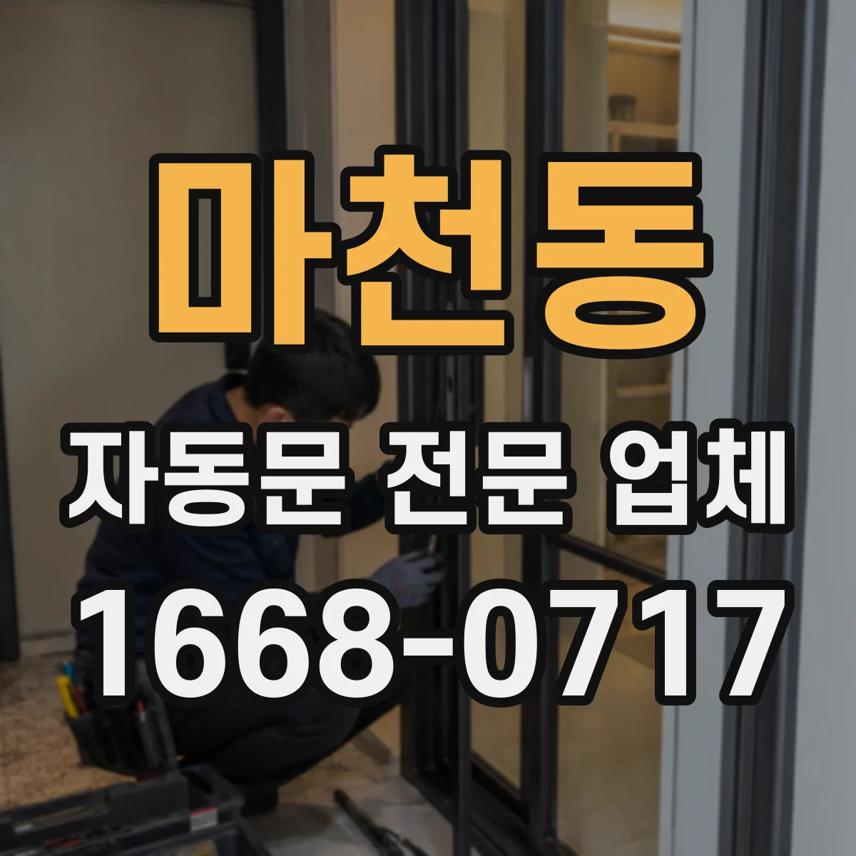 마천동 자동문 전문 업체