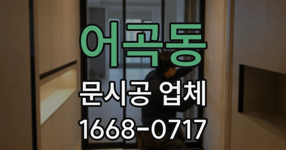 어곡동 문시공 업체