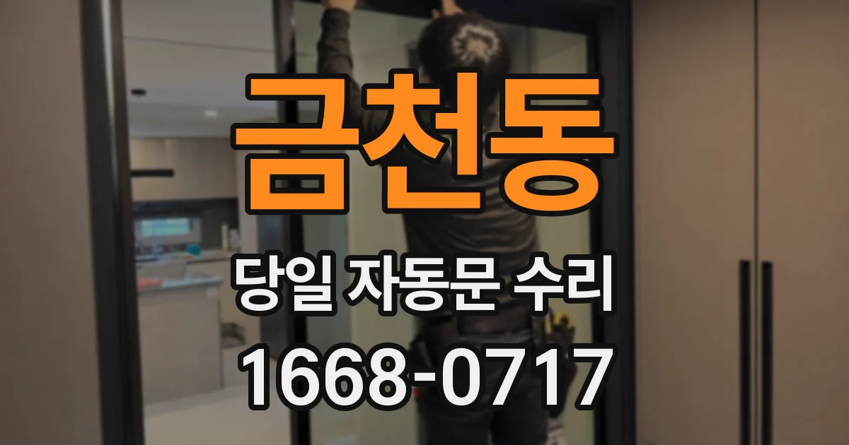 금천동 당일 자동문 수리