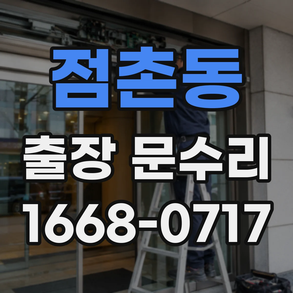 점촌동 출장 문수리