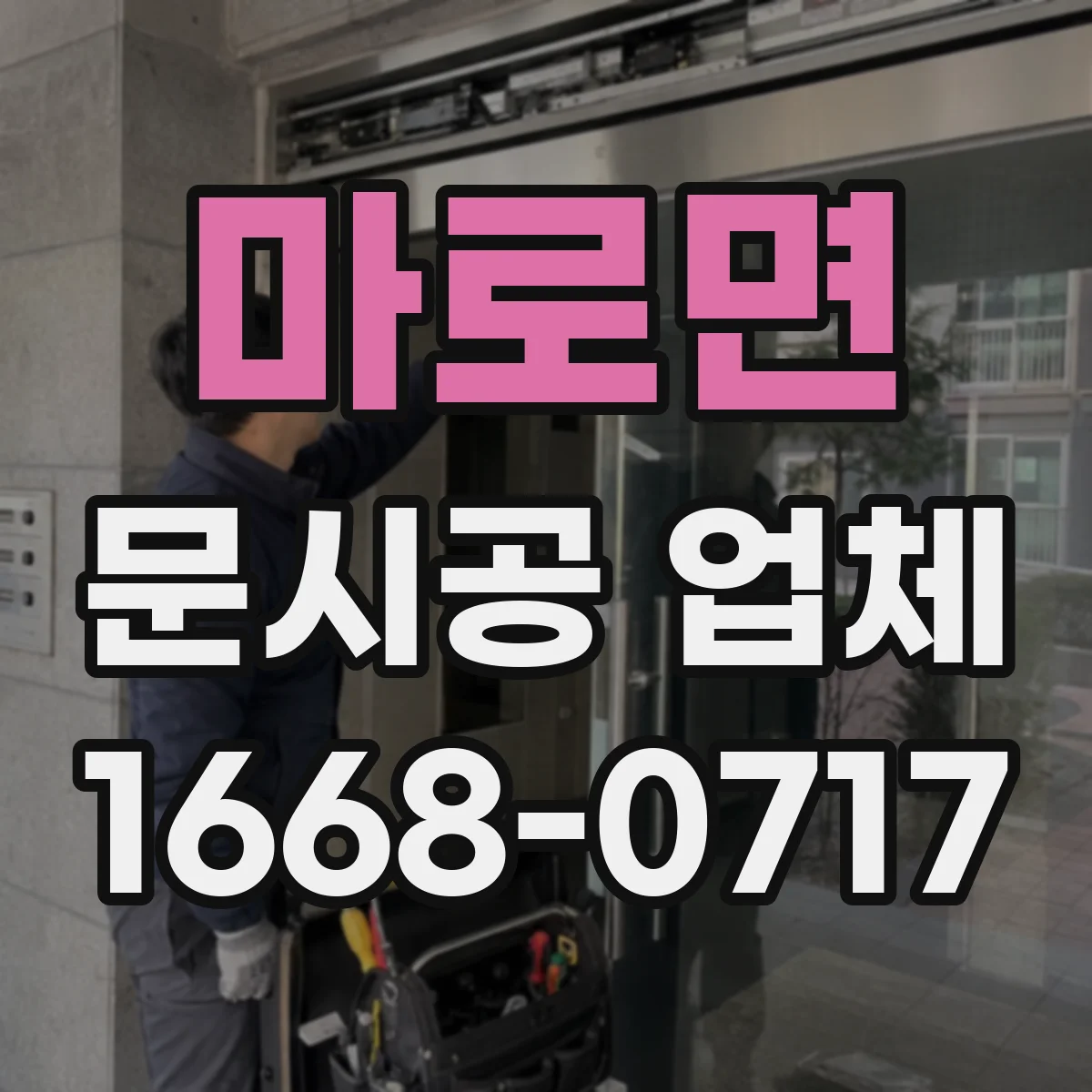 마로면 문시공 업체