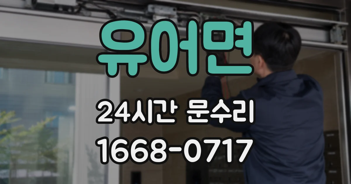 유어면 24시간 문수리