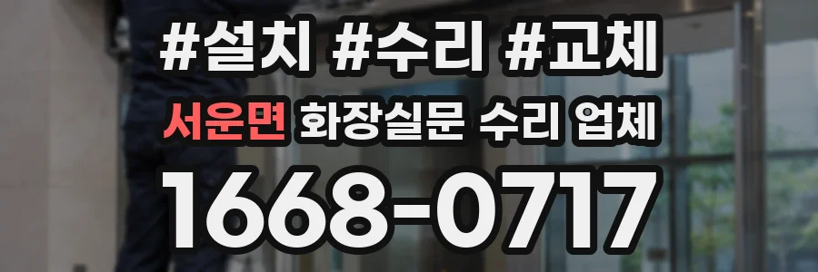 서운면 화장실문 수리 업체