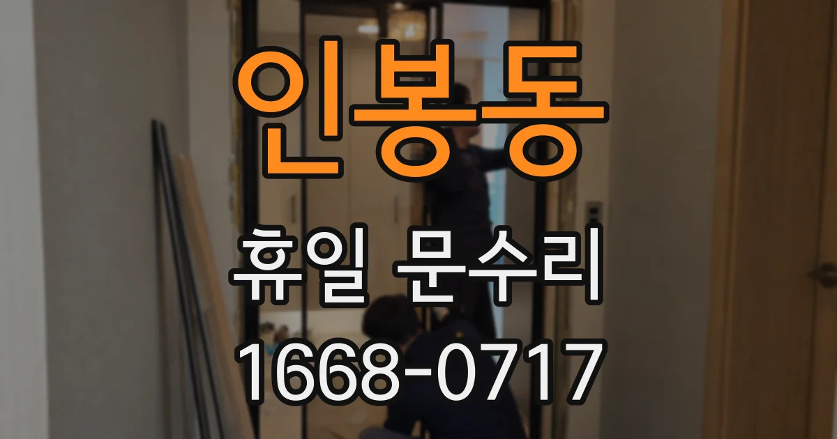 인봉동 휴일 문수리