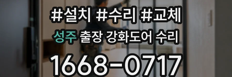 성주 출장 강화도어 수리