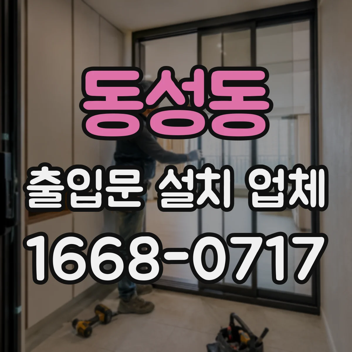동성동 출입문 설치 업체