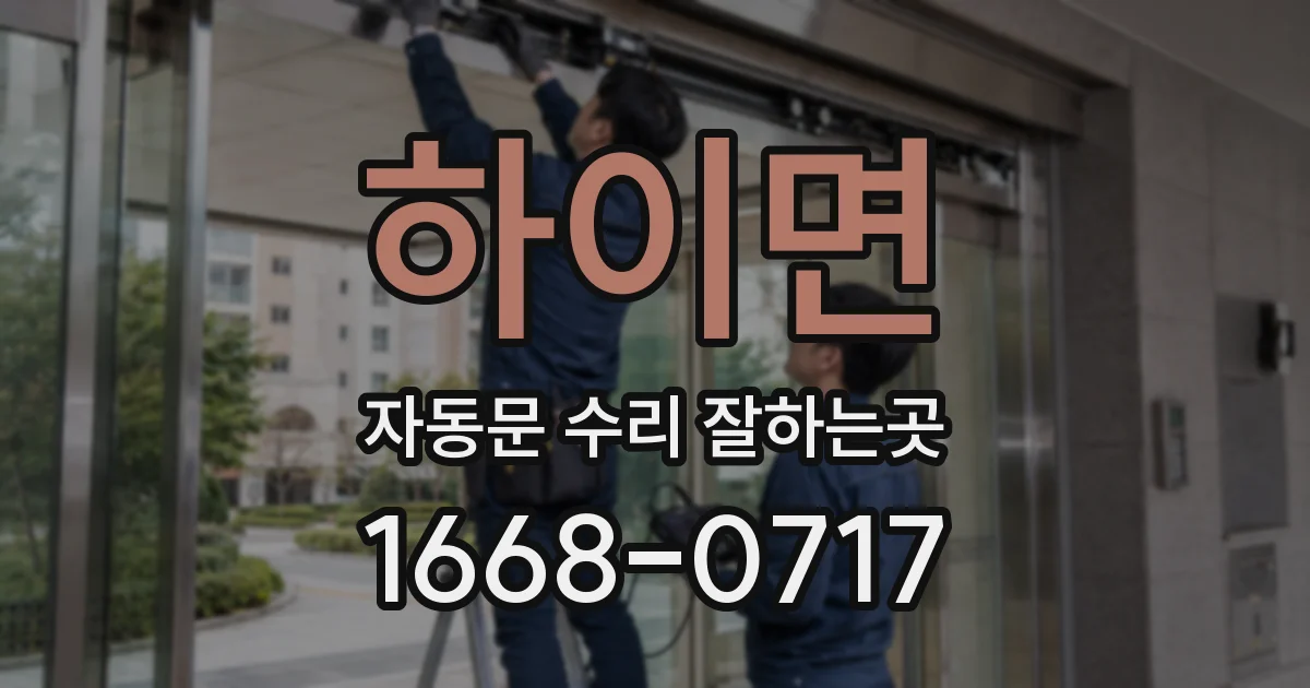하이면 자동문 수리 잘하는곳