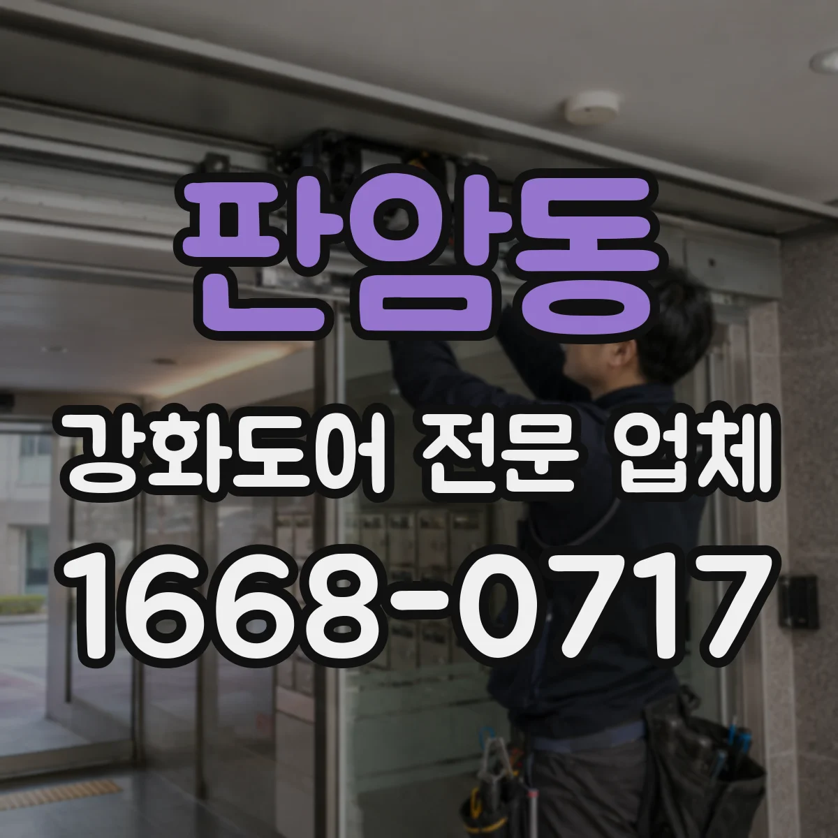 판암동 강화도어 전문 업체