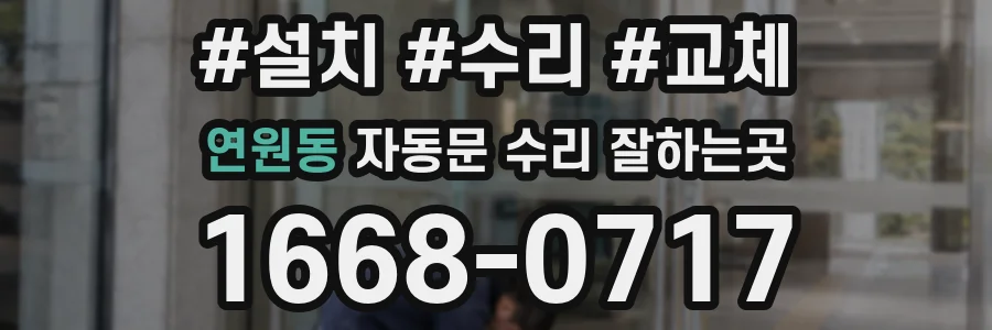 연원동 자동문 수리 잘하는곳