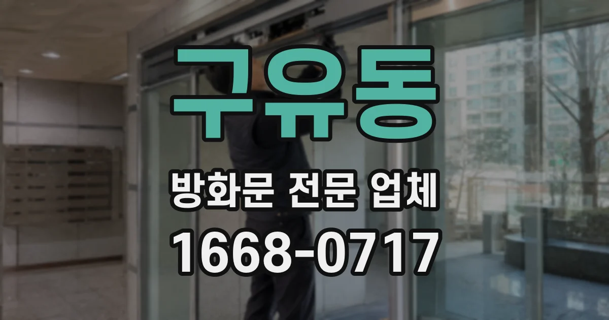 구유동 방화문 전문 업체