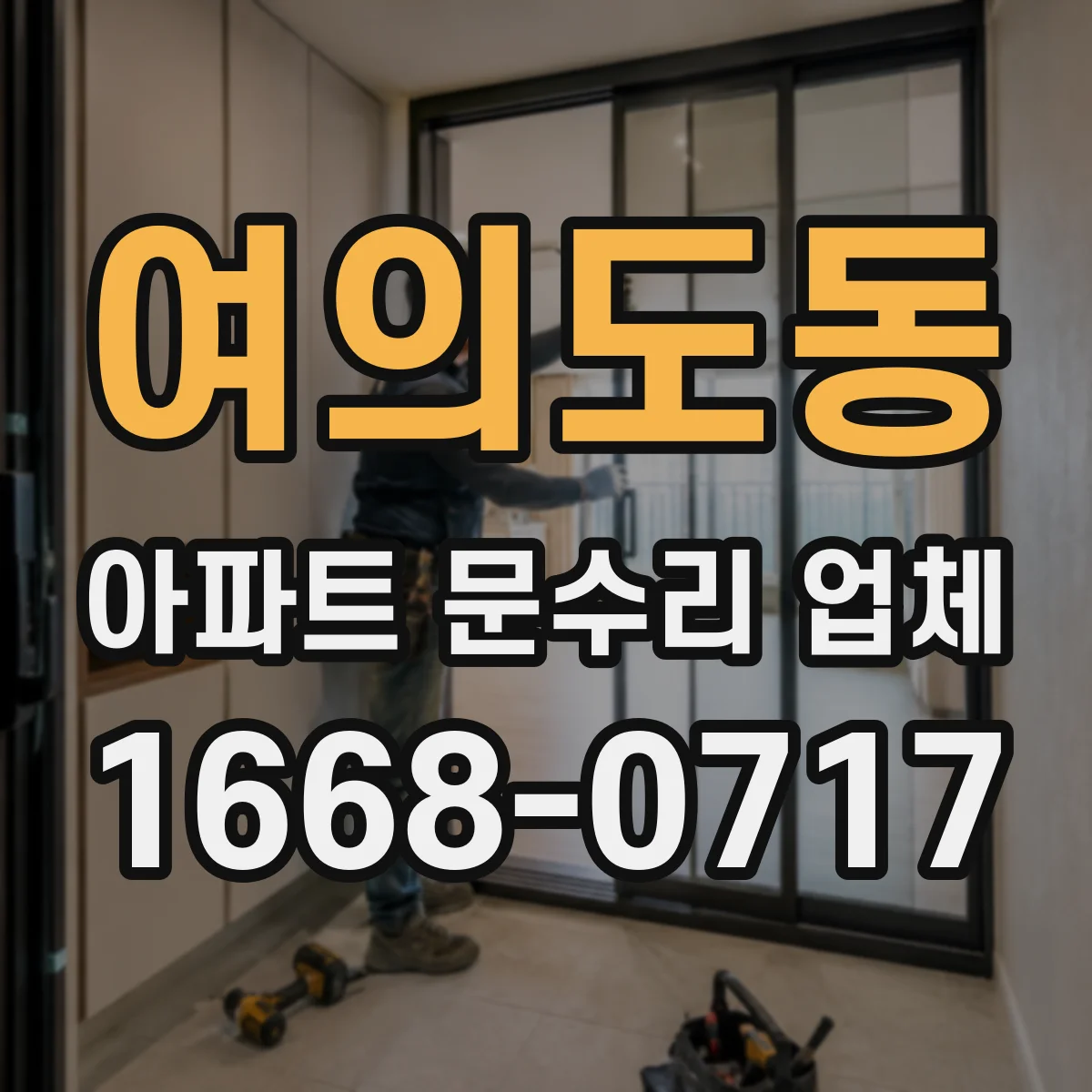 여의도동 아파트 문수리 업체
